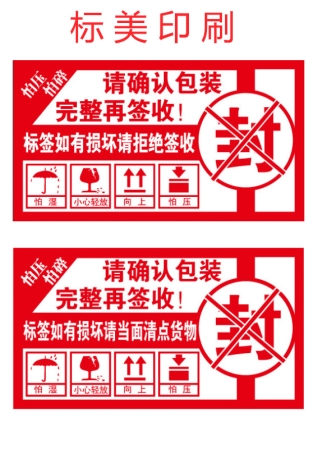 易碎紙標(biāo)簽